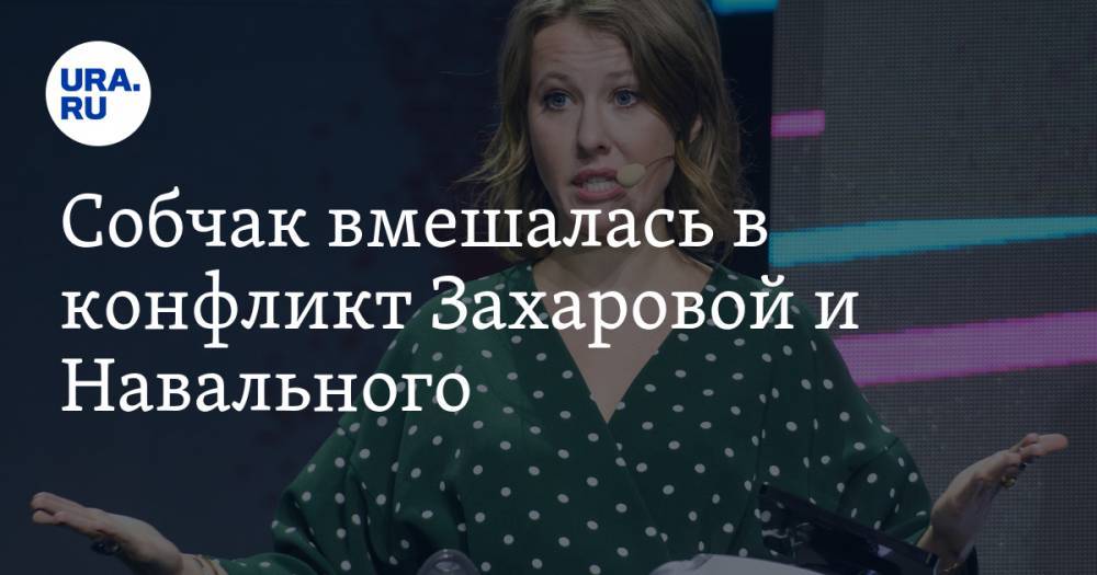 Алексей Навальный - Мария Захарова - Ксения Собчак - Собчак вмешалась в конфликт Захаровой и Навального. «Готова на любой регламент» - ura.news - Россия