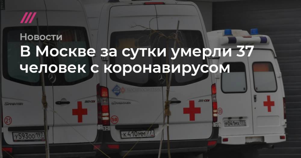 Сергей Собянин - В Москве за сутки умерли 37 человек с коронавирусом - tvrain.ru - Москва - Россия
