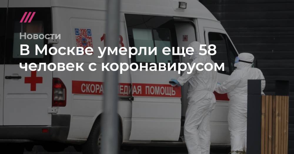 В Москве умерли еще 58 человек с коронавирусом - tvrain.ru - Москва - Россия - Екатеринбург