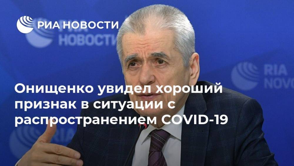 Геннадий Онищенко - Онищенко увидел хороший признак в ситуации с распространением COVID-19 - ria.ru - Москва - Россия