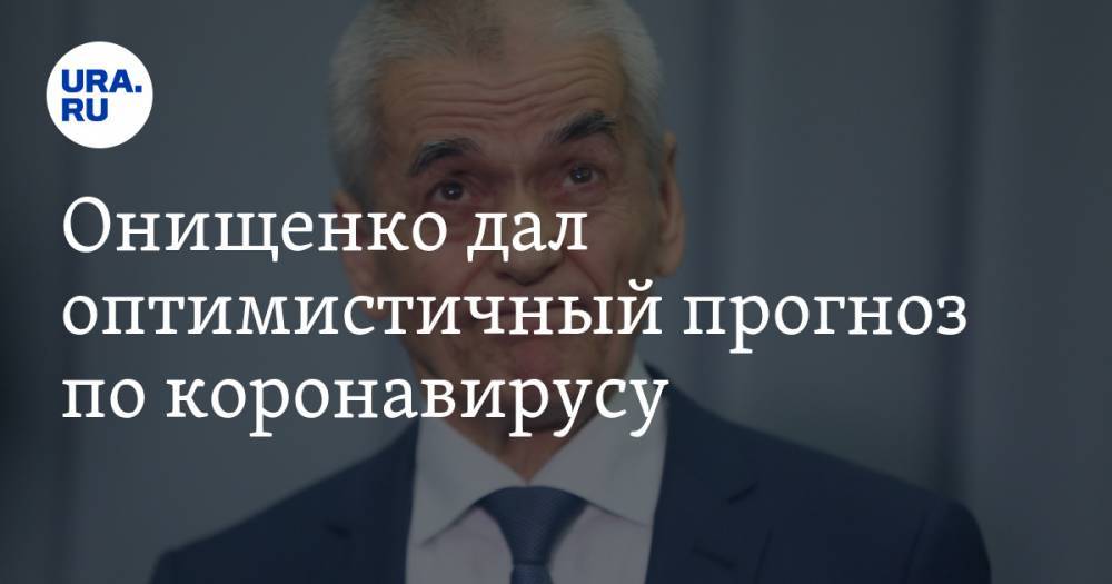 Геннадий Онищенко - Онищенко дал оптимистичный прогноз по коронавирусу - ura.news - Россия
