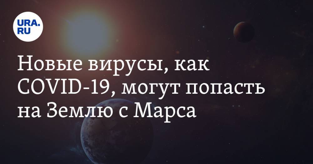 Новые вирусы, как COVID-19, могут попасть на Землю с Марса - ura.news - США