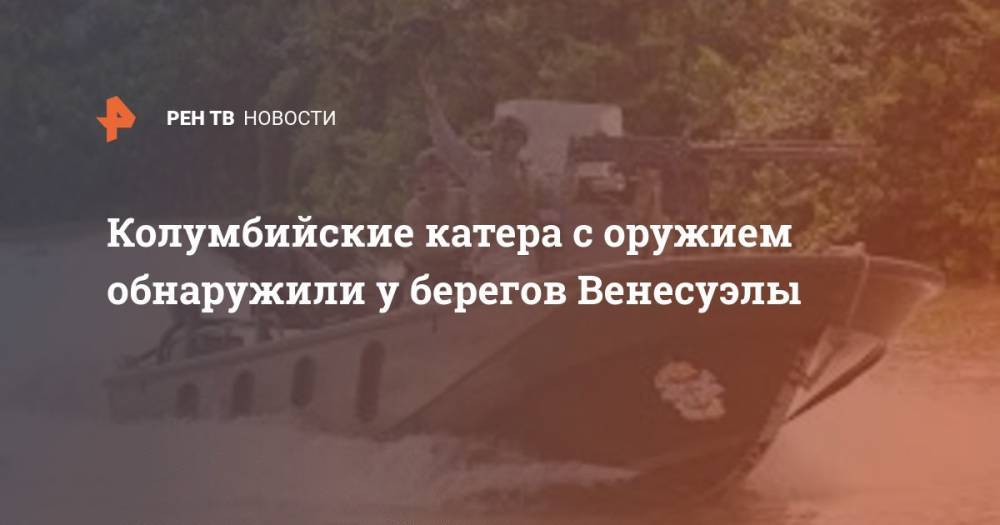 Колумбийские катера с оружием обнаружили у берегов Венесуэлы - ren.tv - США - Колумбия - Венесуэла - Boston