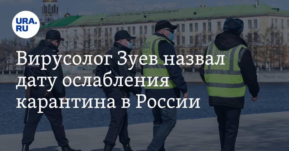 Виктор Зуев - Вирусолог Зуев назвал дату ослабления карантина в России - ura.news - Россия