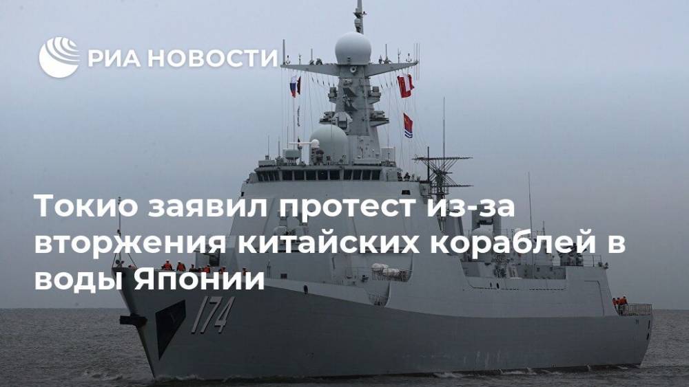 Токио заявил протест из-за вторжения китайских кораблей в воды Японии - ria.ru - Китай - Токио - Япония