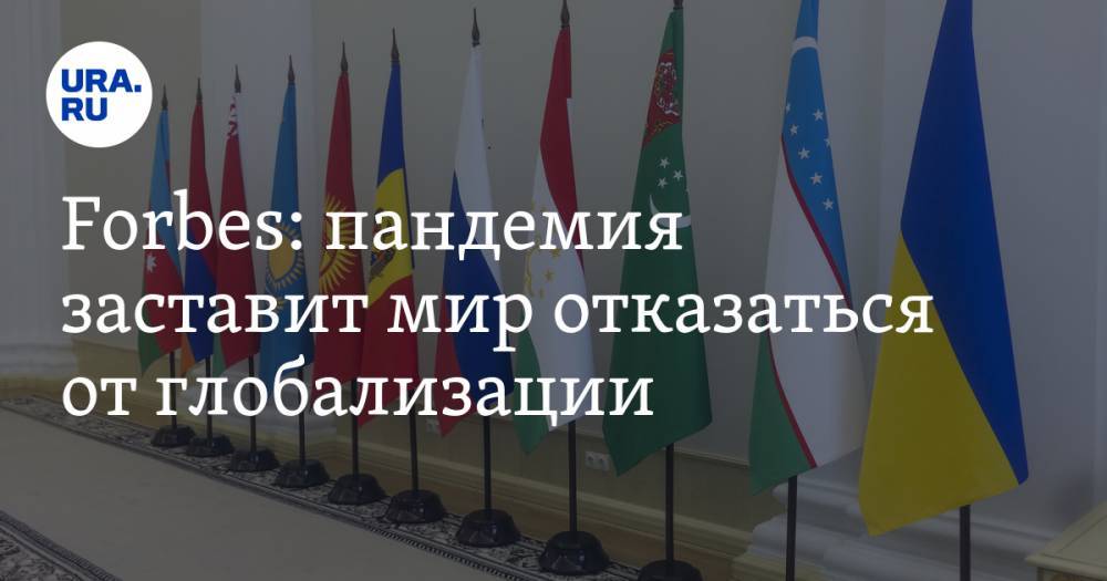 Forbes: пандемия заставит мир отказаться от глобализации. Россия окажется на обочине - ura.news - Россия - США - Мексика - Канада