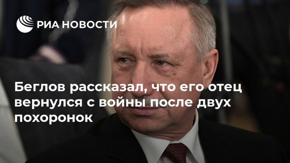 Александр Беглов - Беглов рассказал, что его отец вернулся с войны после двух похоронок - ria.ru - Санкт-Петербург - Япония