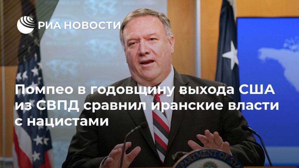 Майк Помпео - Иран - Помпео в годовщину выхода США из СВПД сравнил иранские власти с нацистами - ria.ru - США - Вашингтон