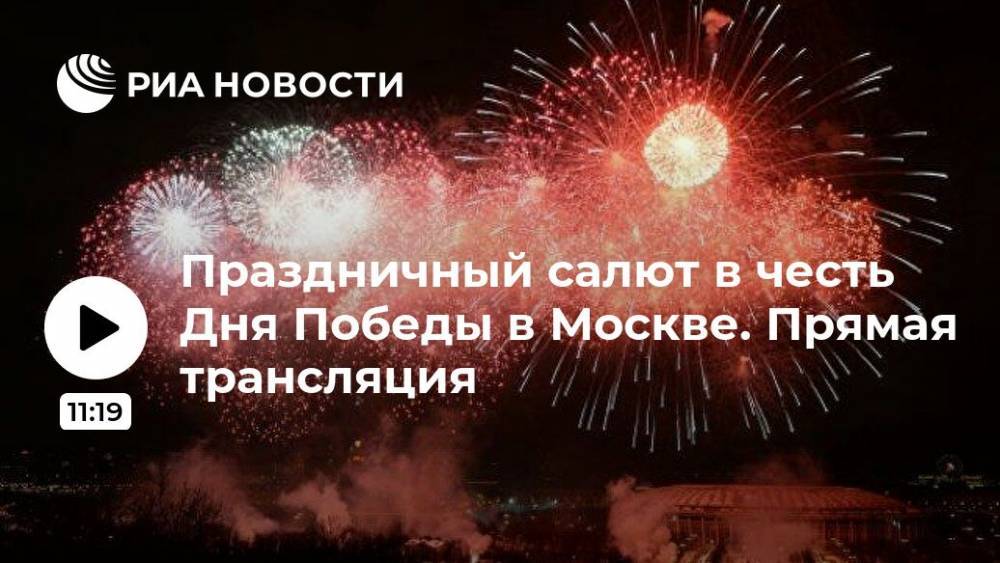 Владимир Путин - Праздничный салют в честь Дня Победы в Москве. Прямая трансляция - ria.ru - Москва - Россия - Орел - Белгород