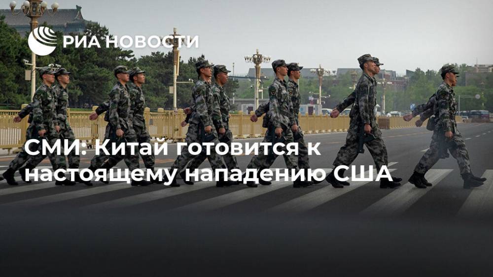 СМИ: Китай готовится к настоящему нападению США - ria.ru - Китай - США - Вашингтон - Англия - Германия - Пекин