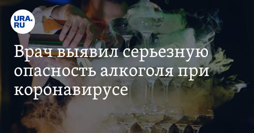 Евгений Тимаков - Врач выявил серьезную опасность алкоголя при коронавирусе - ura.news - Англия