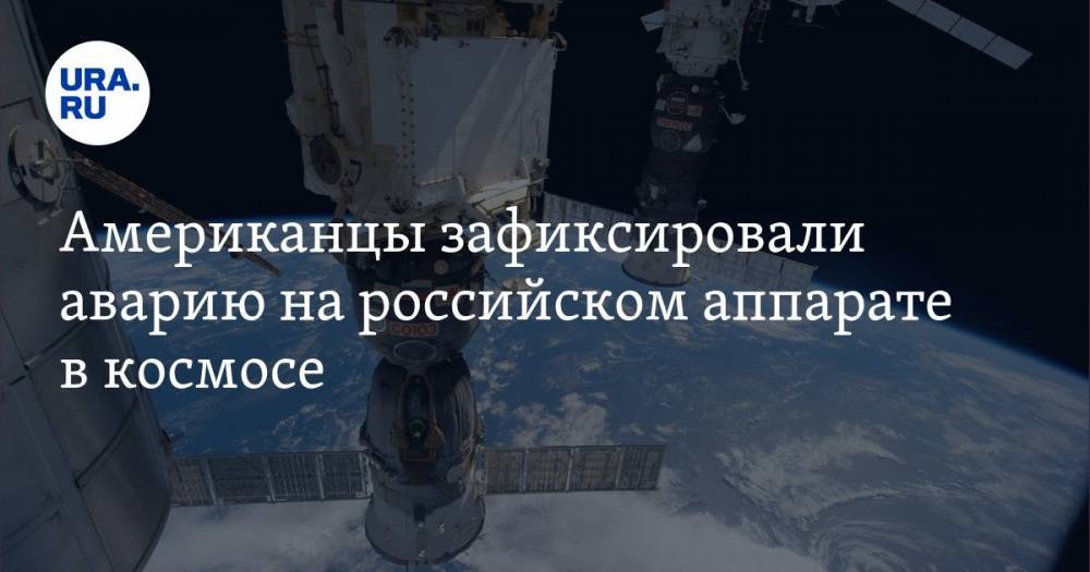 Американцы зафиксировали аварию на российском аппарате в космосе - ura.news - США