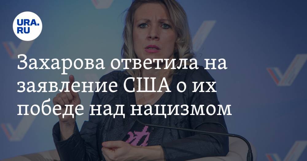Дональд Трамп - Владимир Путин - Мария Захарова - Захарова ответила на заявление США о их победе над нацизмом - ura.news - Россия - США - Англия