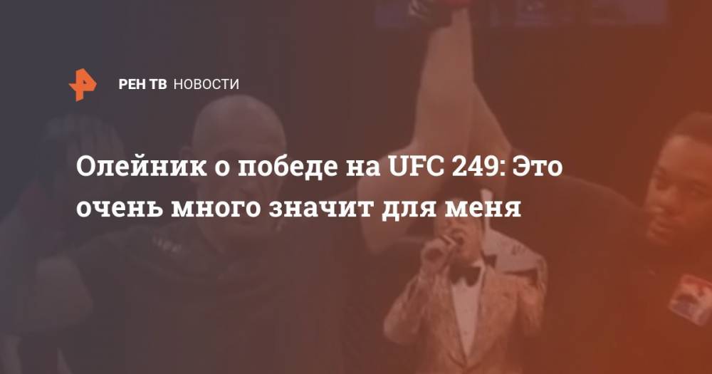Тони Фергюсон - Алексей Олейник - Джастин Гэтжи - Олейник о победе на UFC 249: Это очень много значит для меня - ren.tv - Россия - Бразилия