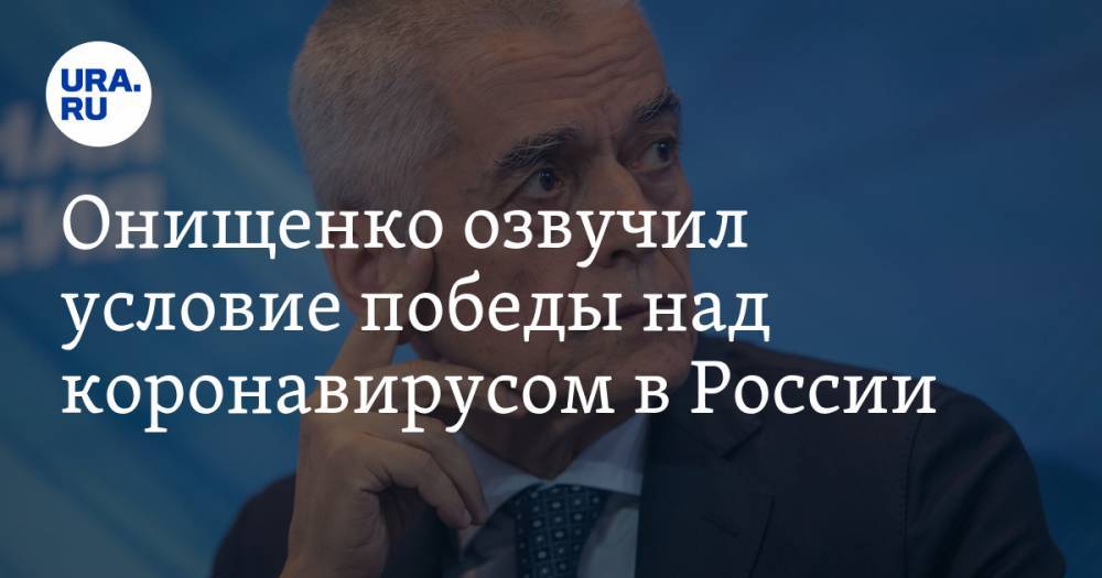 Геннадий Онищенко - Онищенко озвучил условие победы над коронавирусом в России - ura.news - Россия - Швеция