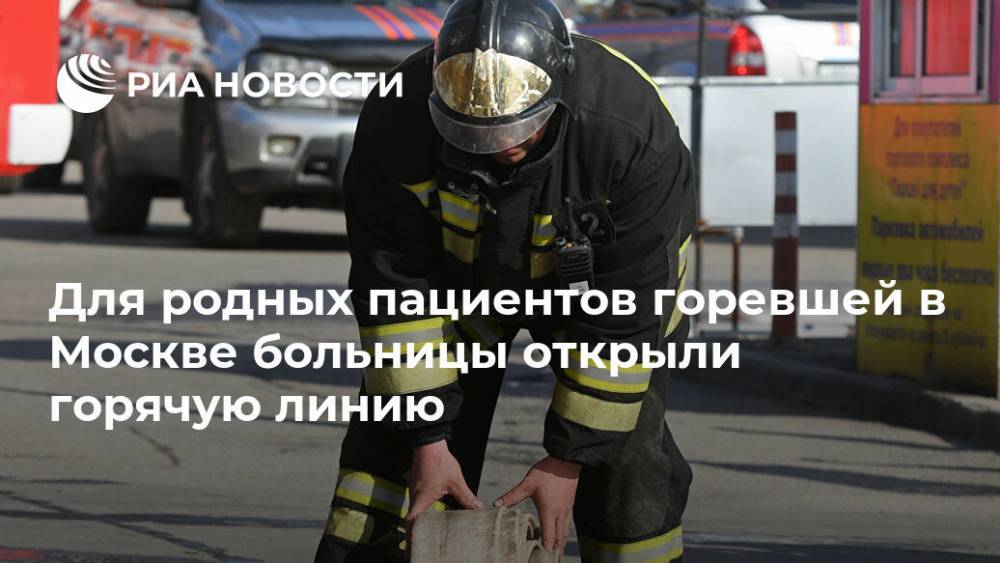 Анастасия Ракова - Для родных пациентов горевшей в Москве больницы открыли горячую линию - ria.ru - Москва