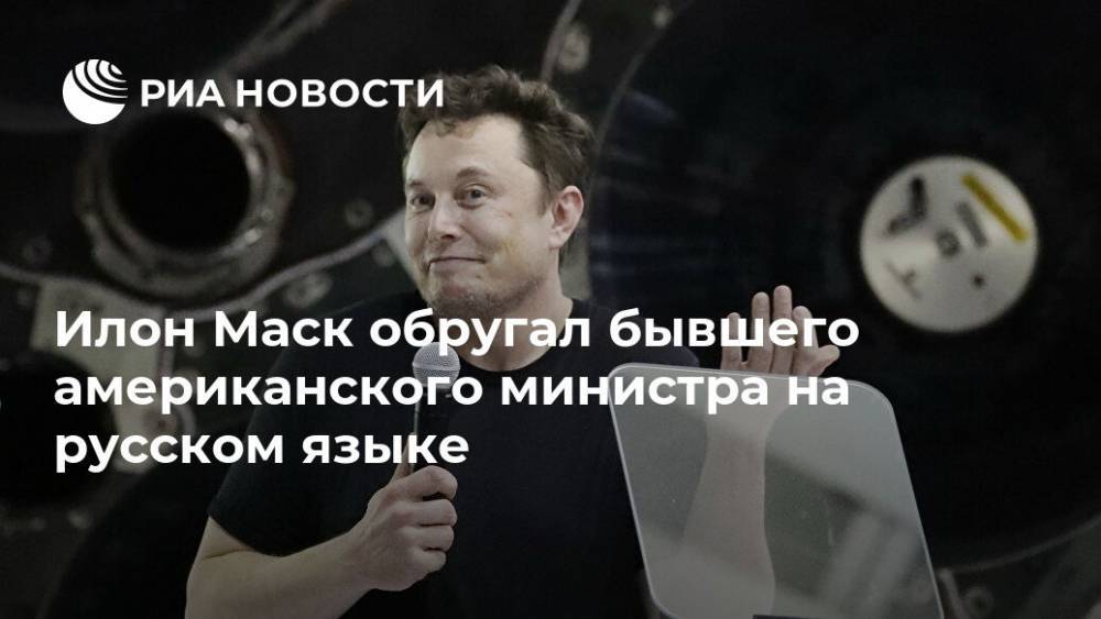 Илон Маск - Илон Маск обругал бывшего американского министра на русском языке - ria.ru - Москва - США - шт. Калифорния
