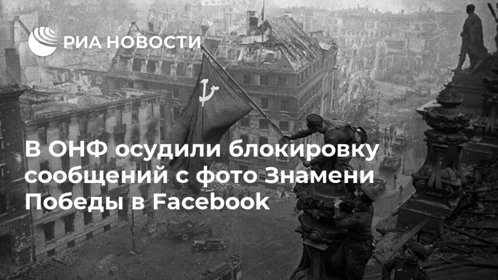 В ОНФ осудили блокировку сообщений с фото Знамени Победы в Facebook - ria.ru - Москва - Россия - Берлин