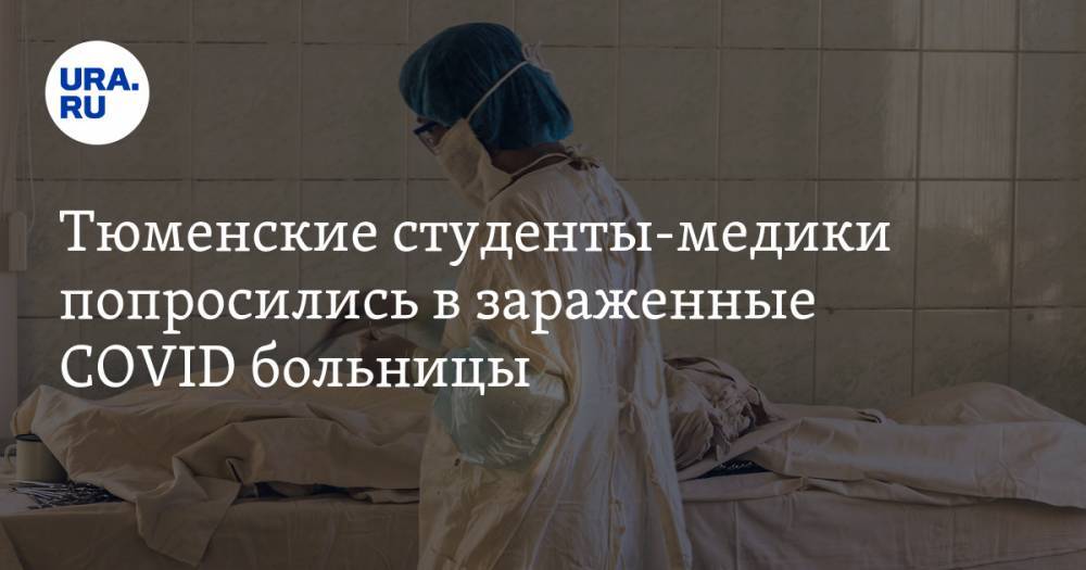Наталья Логинова - Тюменские студенты-медики попросились в зараженные COVID больницы - ura.news - Тюмень - Тюменская обл.