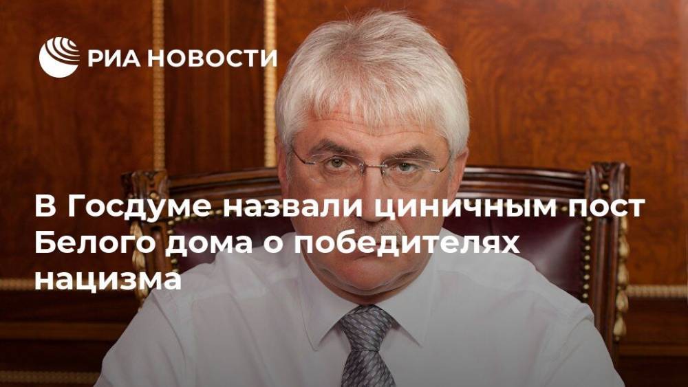 Алексей Чепа - В Госдуме назвали циничным пост Белого дома о победителях нацизма - ria.ru - Москва - Россия - США - Англия