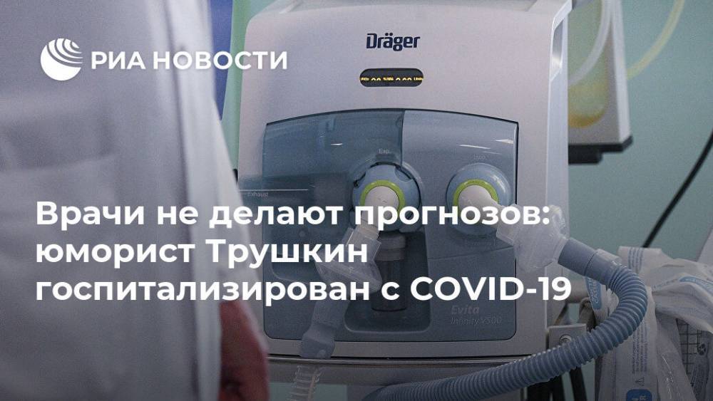 Анатолий Трушкин - Врачи не делают прогнозов: юморист Трушкин госпитализирован с COVID-19 - ria.ru - Москва - Россия