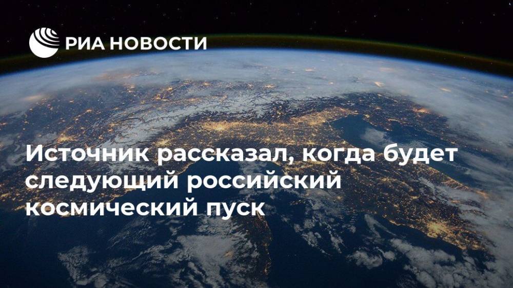Дмитрий Рогозин - Источник рассказал, когда будет следующий российский космический пуск - ria.ru - Москва