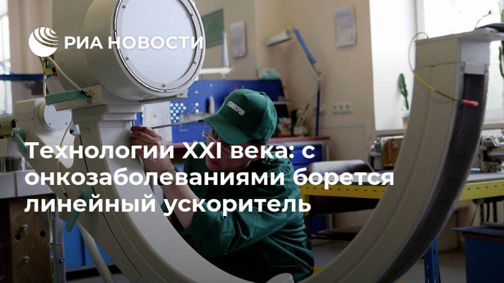 Технологии XXI века: с онкозаболеваниями борется линейный ускоритель - ria.ru - Москва - Вологодская обл. - Череповец