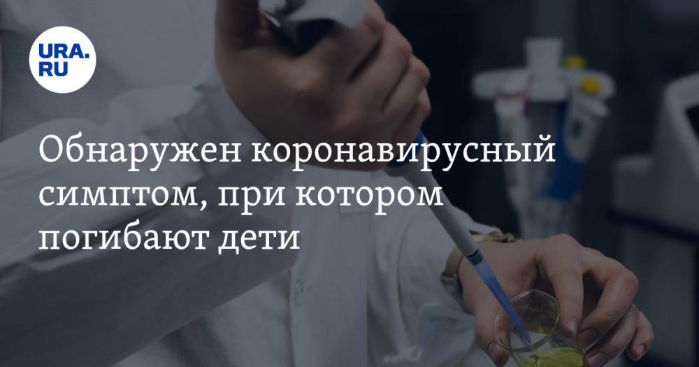 Эндрю Куомо - Обнаружен коронавирусный симптом, при котором погибают дети - ura.news - Англия - Нью-Йорк - Нью-Йорк