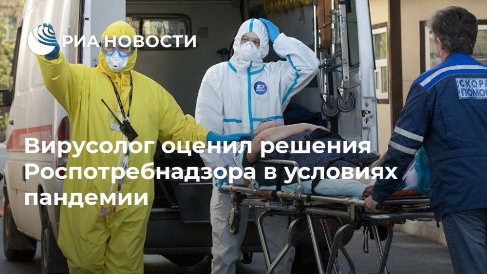Анатолий Альштейн - Вирусолог оценил решения Роспотребнадзора в условиях пандемии - ria.ru - Москва - Россия