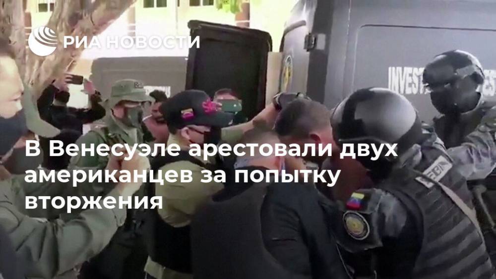 В Венесуэле арестовали двух американцев за попытку вторжения - ria.ru - США - Венесуэла - Каракас