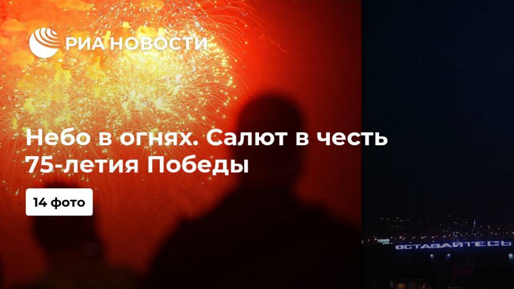 Небо в огнях. Салют в честь 75-летия Победы - ria.ru - Россия - Новосибирск