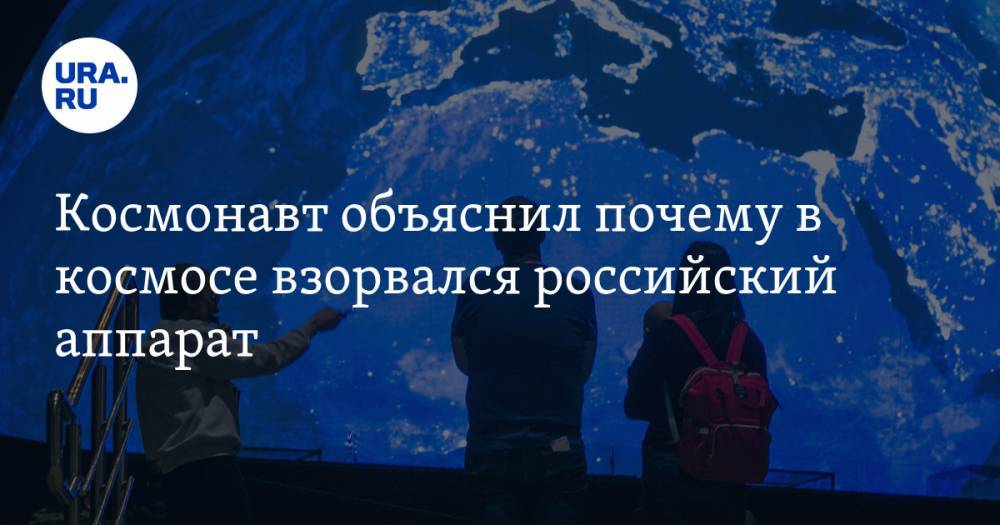 Космонавт объяснил, почему мог взорваться российский аппарат - ura.news - Россия - США