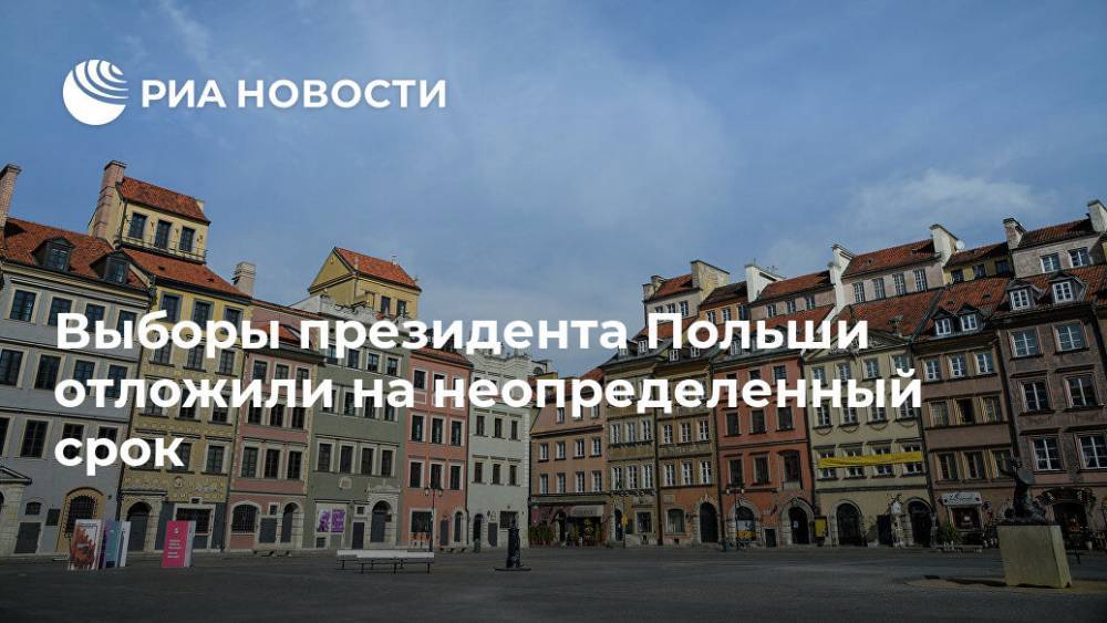 Выборы президента Польши отложили на неопределенный срок - ria.ru - Польша - Варшава