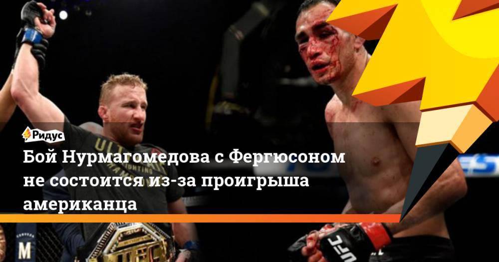 Хабиб Нурмагомедов - Тони Фергюсон - Джастин Гейджи - Бой Нурмагомедова с Фергюсоном не состоится из-за проигрыша американца - ridus.ru - Россия - шт.Флорида