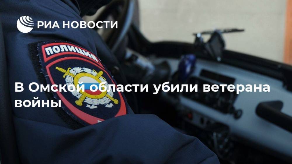 В Омской области убили ветерана войны - ria.ru - Москва - Россия - Омская обл. - Ставрополье