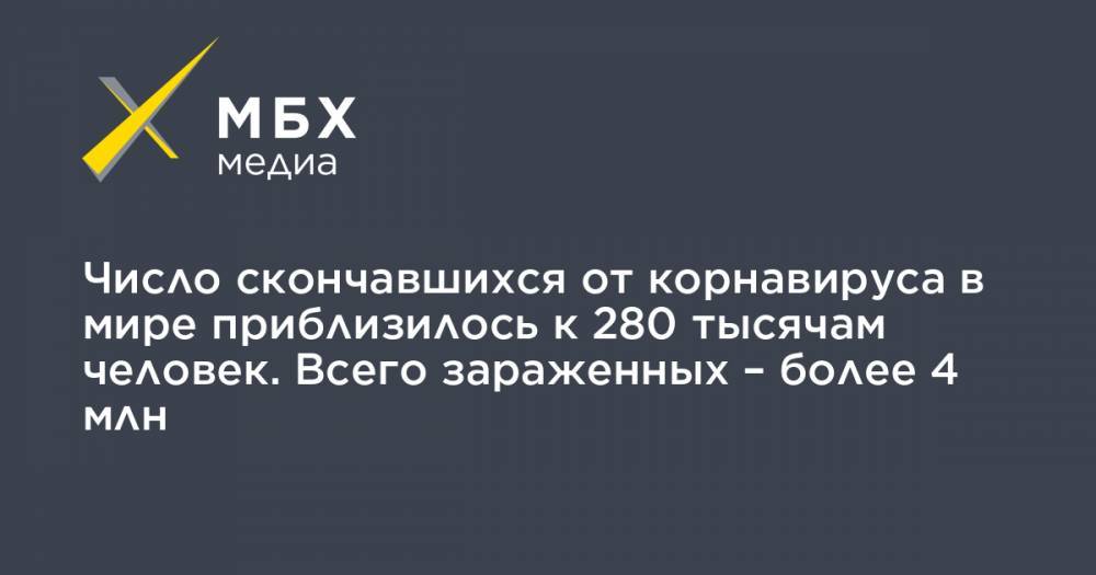 Джонс Хопкинс - Число скончавшихся от корнавируса в мире приблизилось к 280 тысячам человек. Всего зараженных – более 4 млн - mbk.news - США - Англия - Италия - Турция - Германия - Франция - Бразилия - Иран - Испания