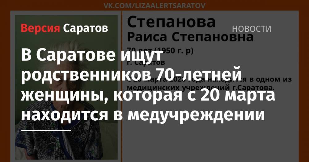 В Саратове ищут родственников 70-летней женщины, которая с 20 марта находится в медучреждении - nversia.ru - Саратовская обл. - Саратов - Волгоградская обл. - район Городищенский