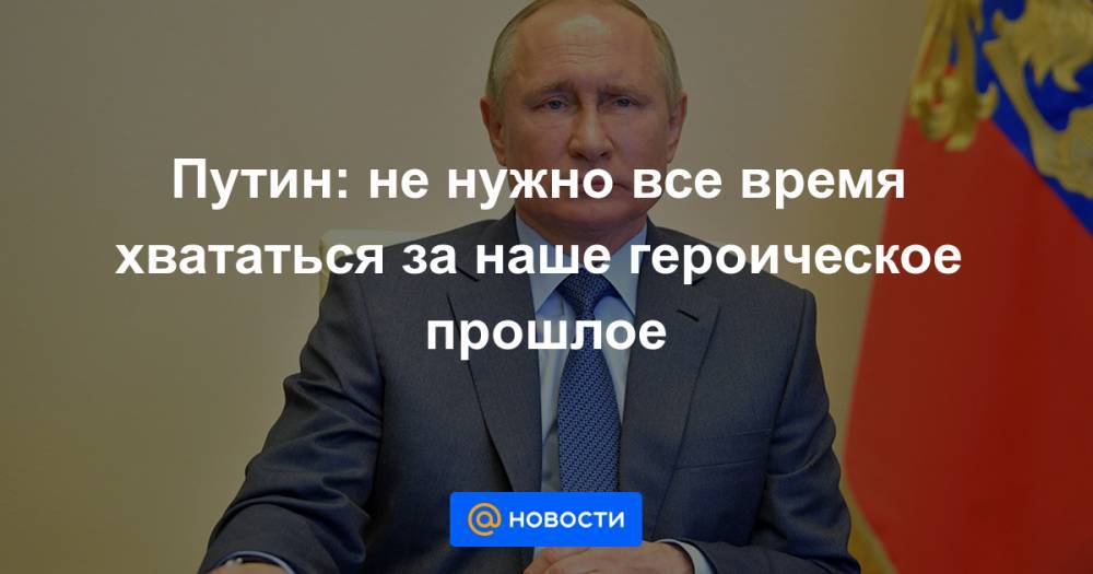 Павел Зарубин - Путин: не нужно все время хвататься за наше героическое прошлое - news.mail.ru - Москва
