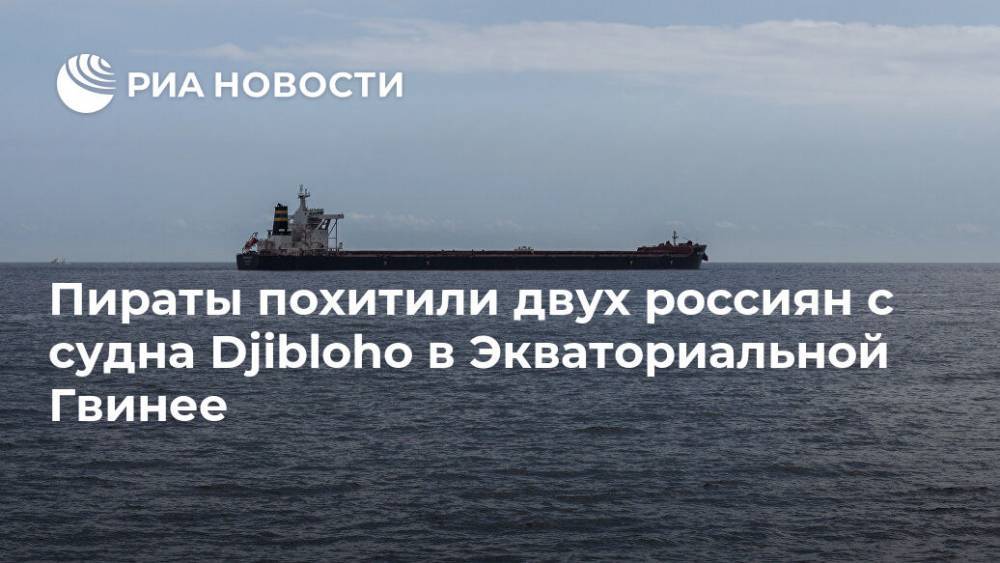 Пираты похитили двух россиян с судна Djibloho в Экваториальной Гвинее - ria.ru - Москва - Россия - Камерун - Экваториальная Гвинея