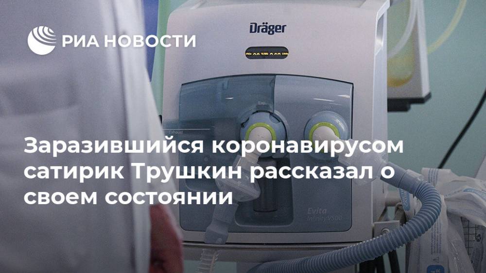 Анатолий Трушкин - Заразившийся коронавирусом сатирик Трушкин рассказал о своем состоянии - ria.ru - Москва - Россия