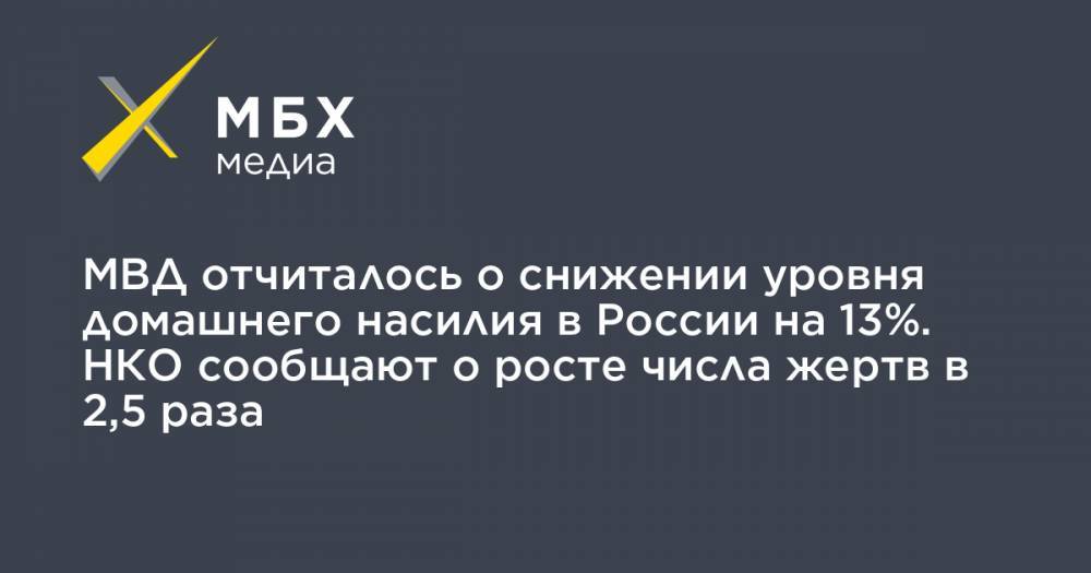 Татьяна Москалькова - МВД отчиталось о снижении уровня домашнего насилия в России на 13%. НКО сообщают о росте числа жертв в 2,5 раза - mbk.news - Россия