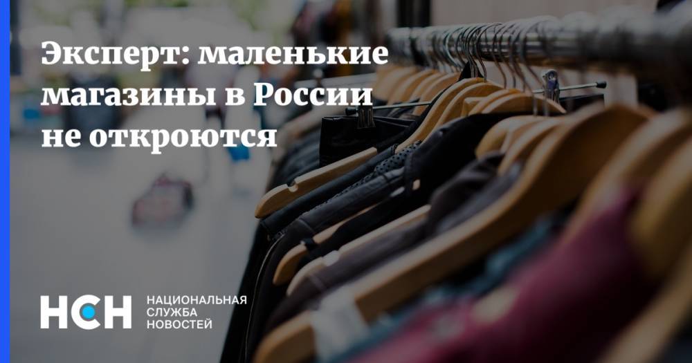Татьяна Руженцова - Эксперт: маленькие магазины в России не откроются - nsn.fm - Россия