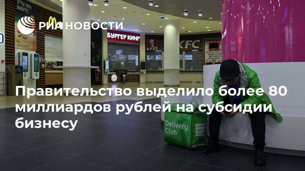 Андрей Белоусов - Правительство выделило более 80 миллиардов рублей на субсидии бизнесу - ria.ru - Москва - Россия