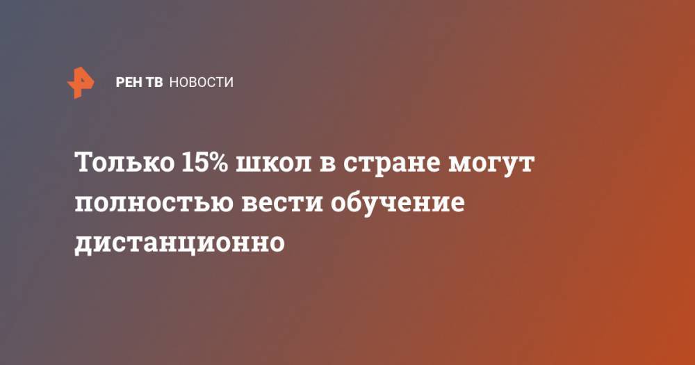 Дмитрий Глушко - Только 15% школ в стране могут полностью вести обучение дистанционно - ren.tv - Россия