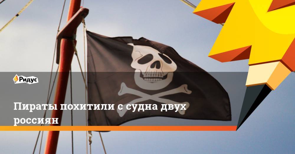 Пираты похитили с судна двух россиян - ridus.ru - Россия - Камерун - Нигерия - Экваториальная Гвинея - Нигер - Бенин