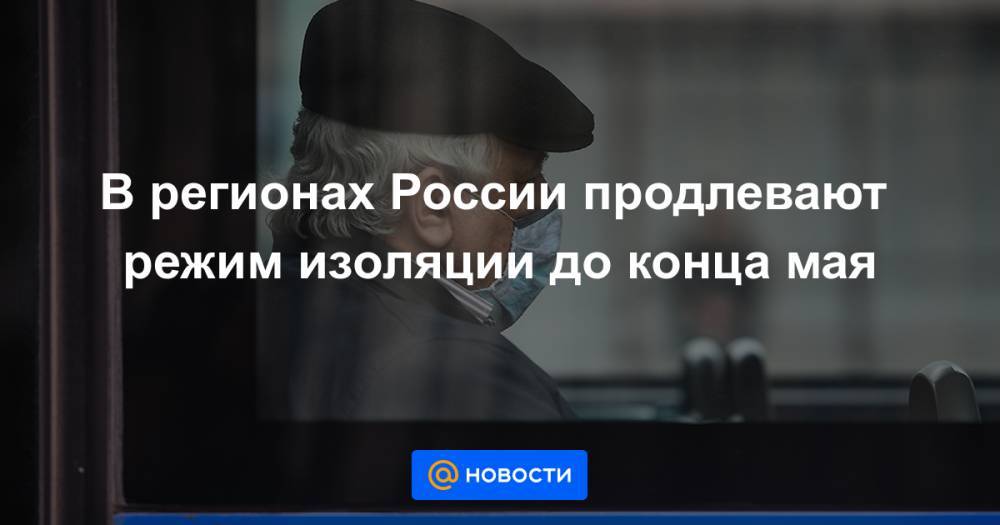 Александр Беглов - Алексей Цыденов - В регионах России продлевают режим изоляции до конца мая - news.mail.ru - Россия - Санкт-Петербург - респ. Саха - респ.Бурятия