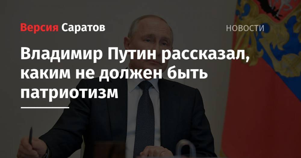 Владимир Путин - Павел Зарубин - Владимир Путин рассказал, каким не должен быть патриотизм - nversia.ru - Москва - Россия