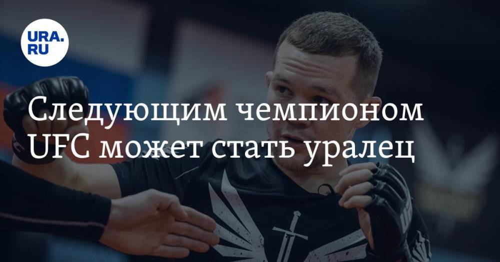Генри Сехудо - Следующим чемпионом UFC может стать уралец - ura.news