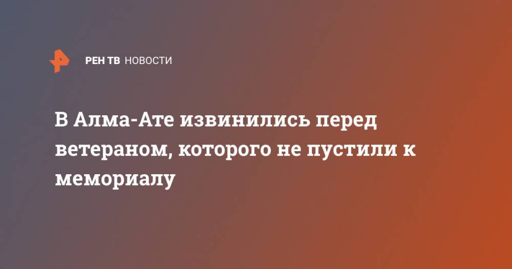 В Алма-Ате извинились перед ветераном, которого не пустили к мемориалу - ren.tv - Алма-Ата