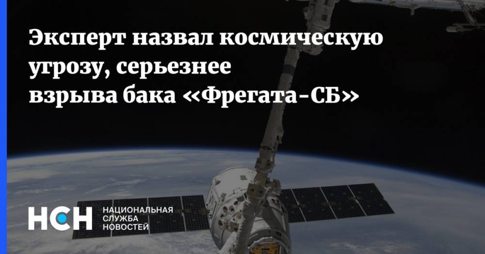 Андрей Ионин - Эксперт назвал космическую угрозу, серьезнее взрыва бака «Фрегата-СБ» - nsn.fm - Россия - США